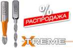 Распродажа - свёрла сквозные с увеличенным ресурсом X-TREME/ЭКСТРИМ СМТ