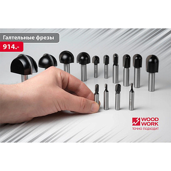 Фрезы пазовые с радиусным торцом Серия 914 Woodwork/Вудворк Round nose router bits